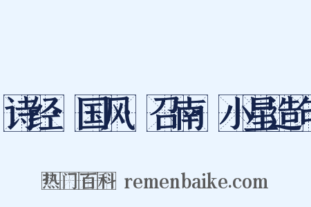 诗经·国风·召南·小星造句是什么意思的图片